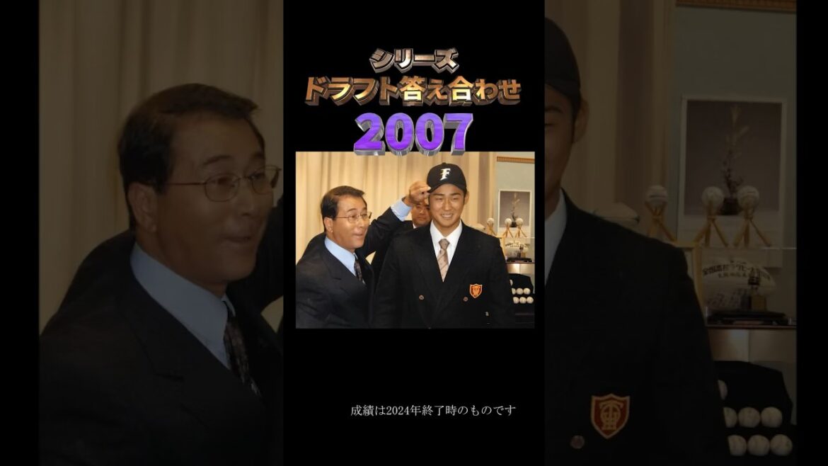 2007年北海道日本ハムファイターズ】ドラフト答え合わせ　#shorts #プロ野球 #野球  #ドラフト2024 #ドラフト候補 #プロスピ #ドラフト2025
