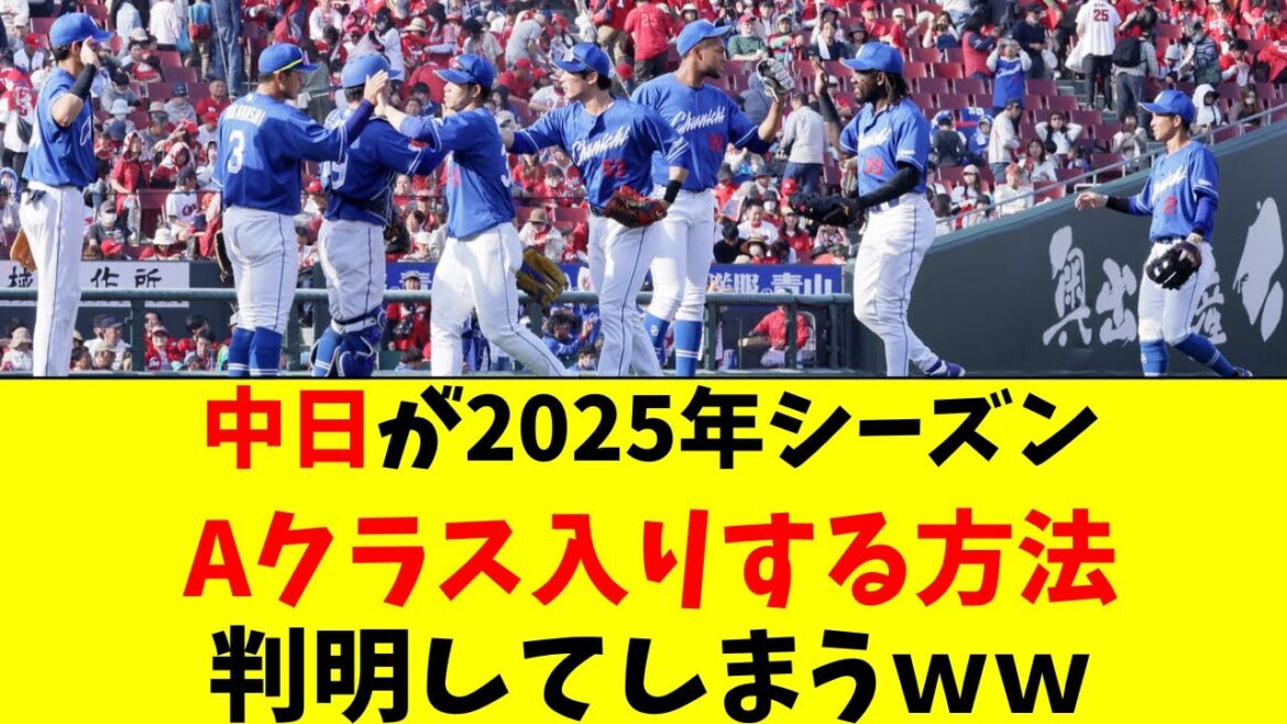 中日がAクラス入りする現実的な方法、ついに判明するｗ