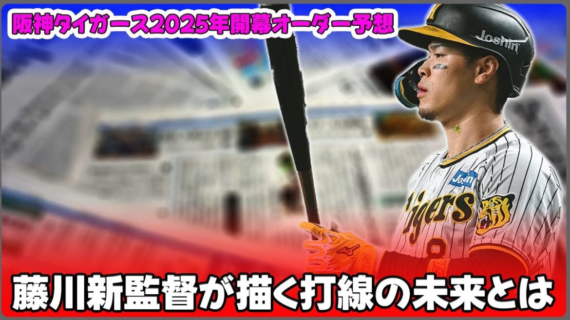 【野球】「阪神タイガース2025年開幕オーダー予想！藤川新監督が描く打線の未来とは？」 #佐藤輝明,#大山悠輔,#藤川球児,