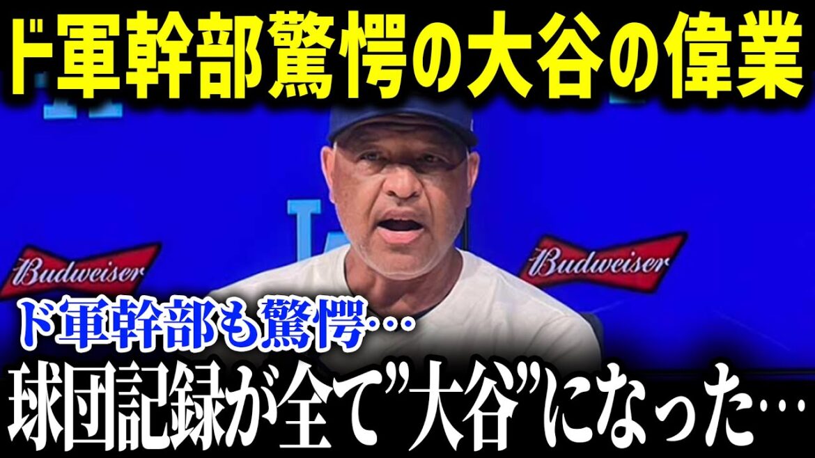 「移籍からたった１年でこれほどの伝説的記録を作る男がいたか！？」大谷翔平がド軍入団1年目で塗り替えた16の球団記録に全米が衝撃！【海外の反応/大谷選手/オフシーズン】