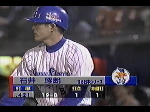 1998年10月26日 日本シリーズ 横浜ベイスターズvs西武ライオンズ第6戦 3回裏【本来の姿を取り戻す西口】 1998年10月26日 日本シリーズ 横浜ベイスターズvs西武ライオンズ第6戦 3回裏【本来の姿を取り戻す西口】