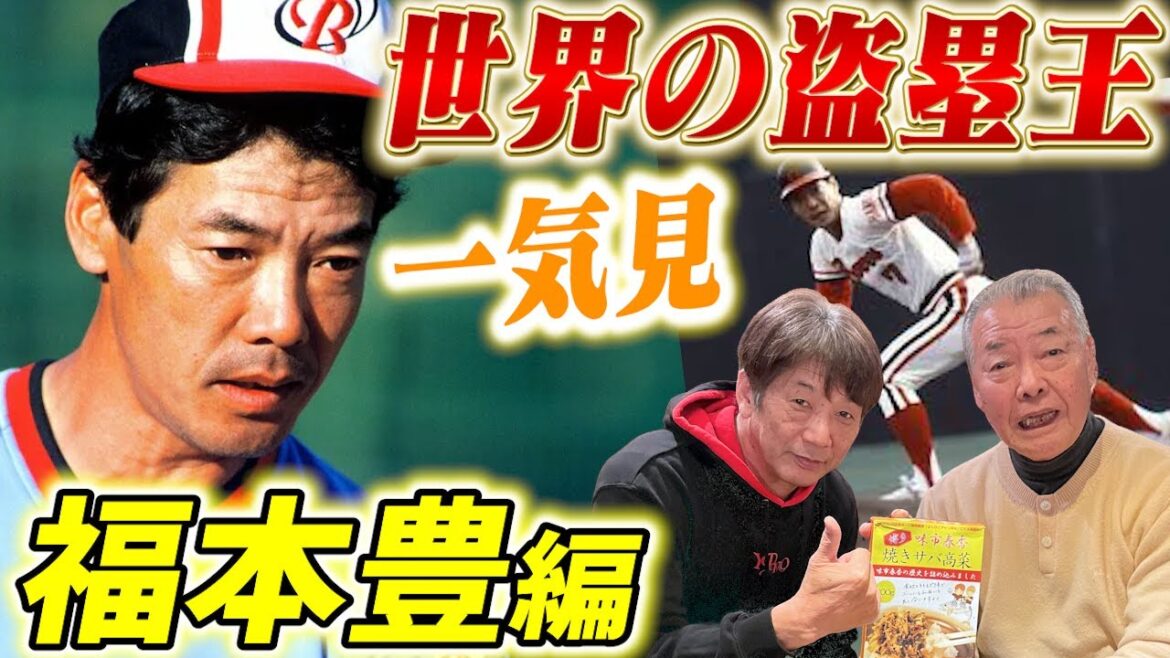 【一気見】世界の盗塁王！福本豊編「神の領域の盗塁技術が今明らかに！」異次元すぎる2人の盗塁論をぜひご覧ください【高橋慶彦】【広島東洋カープ】【阪急ブレーブス】【プロ野球OB】