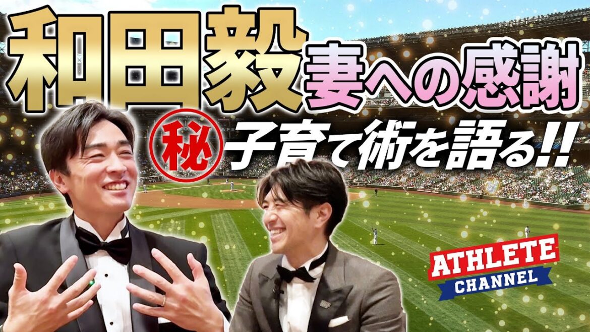 和田毅 妻への感謝㊙子育て術を語る! 和田毅 妻への感謝㊙子育て術を語る!