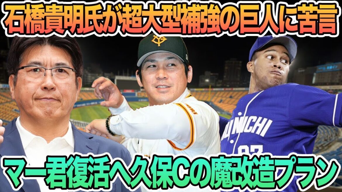 【石橋貴明「なぜ巨人なんだ！甲斐！！！」】阿部監督、田中将大復活へ魔改造プラン判明　プロ野球　巨人　石橋貴明　甲斐　マルティネス　ライマル