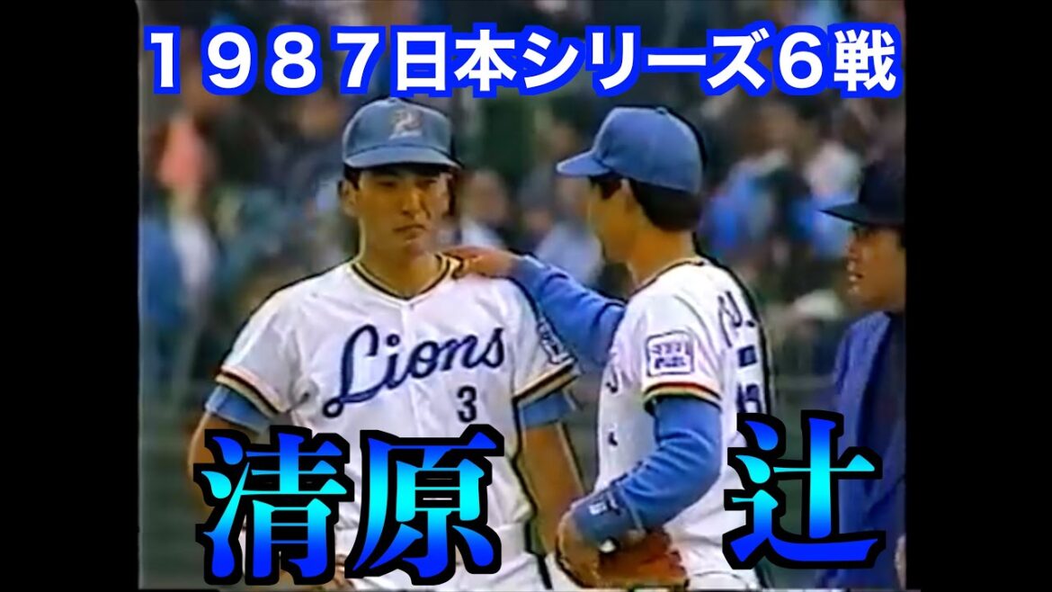 読売ジャイアンツvs西武ライオンズ【１９８７日本シリーズ６戦】