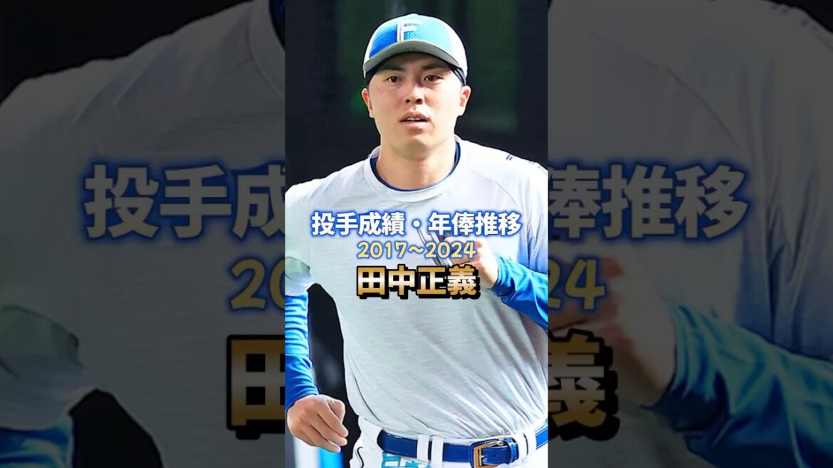 田中正義 投手成績・年俸推移 #プロ野球 #田中正義