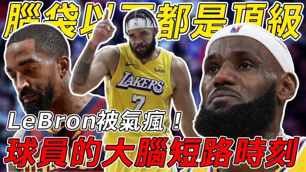 腦袋以下都是頂級？ LeBron被氣瘋！打籃球真不帶腦子！球員的大腦短路時刻#nba #籃球 #篮球 #basketball