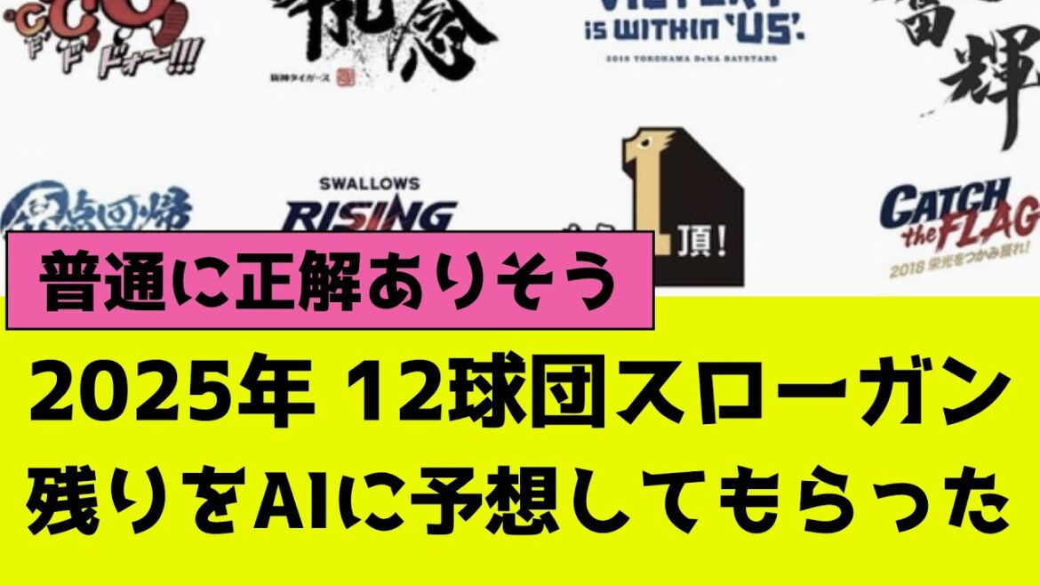 2025年プロ野球12球団のまだ発表されないスローガンをAIに考えてもらったら凄いことになった