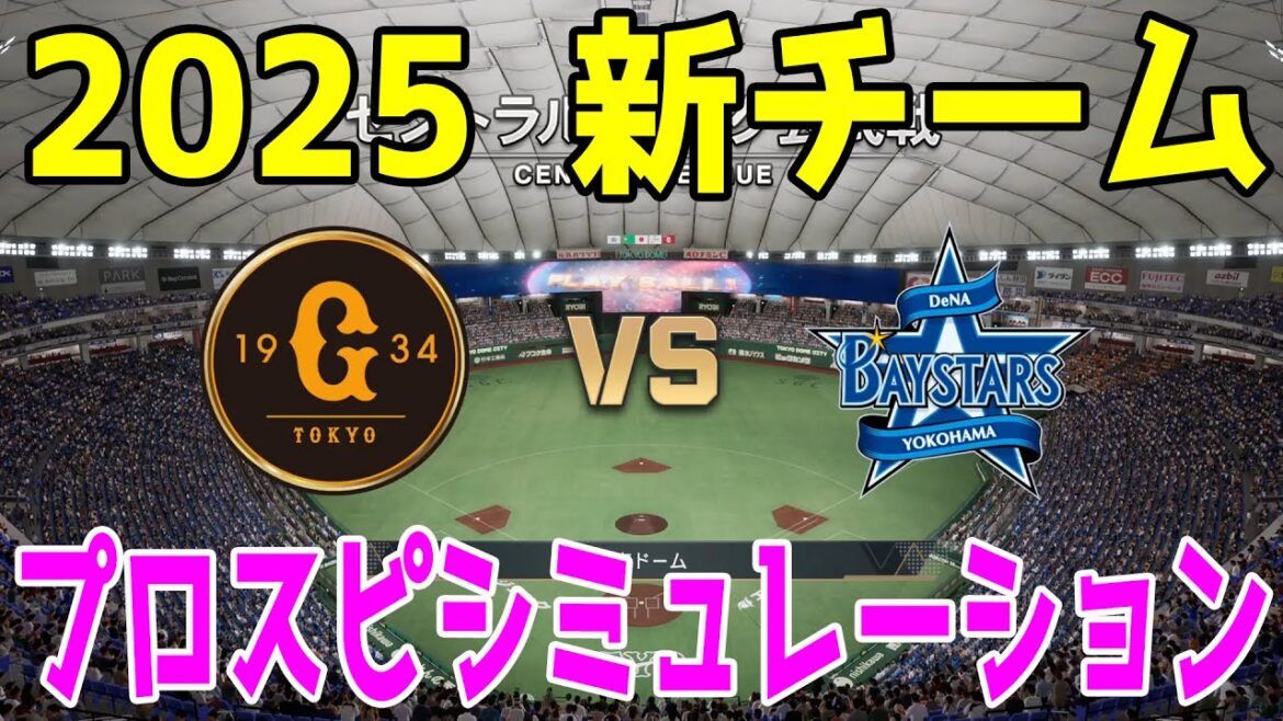 【2025年新チーム】読売ジャイアンツ 対 横浜DeNAベイスターズ プロスピシミュレーション【プロスピ2024】【プロ野球スピリッツ2024-2025】巨人