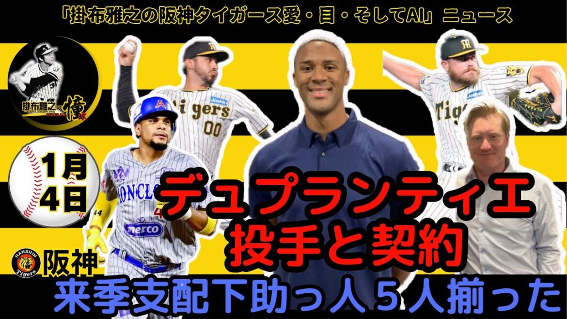 掛布雅之の阪神タイガース愛・目・そしてAIニュース 2025年1月4日(土)⚾新外国人ジョン・デュプランティエ投手獲得！年俸は推定75万ドル 来季の外国人選手は9人 球団史上最多の布陣