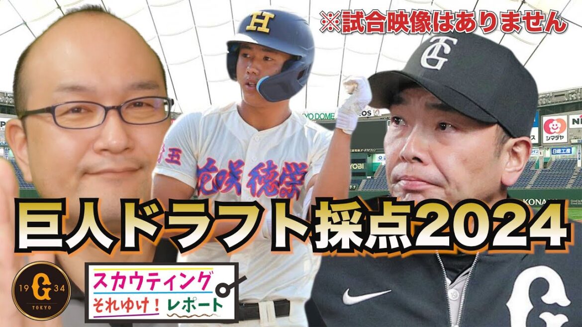 【巨人】ドラフト採点2024 石塚裕惺 選手を軸に野手を指名！九州産大のスピードスター 浦田俊輔内野手 上武大学 荒巻悠 内野手は強打のスラッガー 石田充冴 投手 静岡のドクターK 宮原駿介 投手