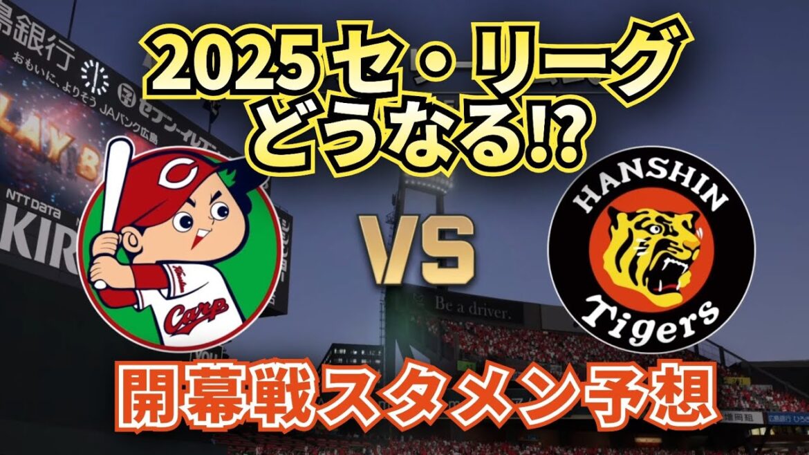 【どうなる!?2025プロ野球】広島カープvs阪神 2025開幕戦 現時点でのスタメン予想!!