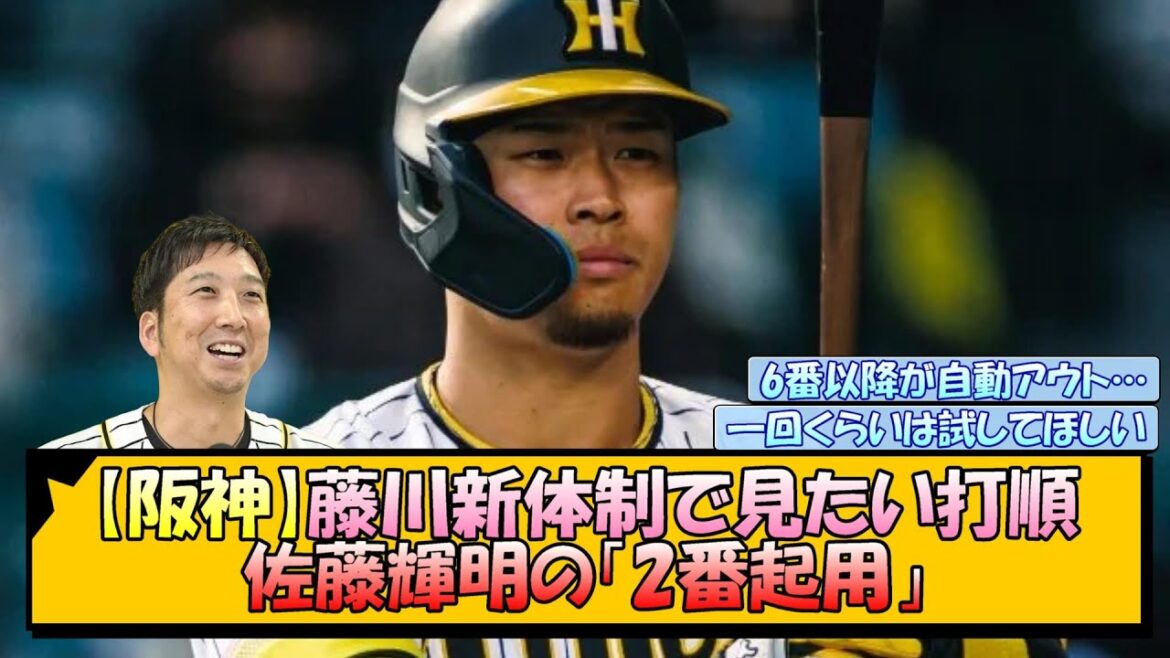 【阪神】藤川新体制で見たい打順「佐藤輝明の『2番起用』」【なんJ/2ch/5ch/ネット 反応 まとめ/阪神タイガース/藤川球児】