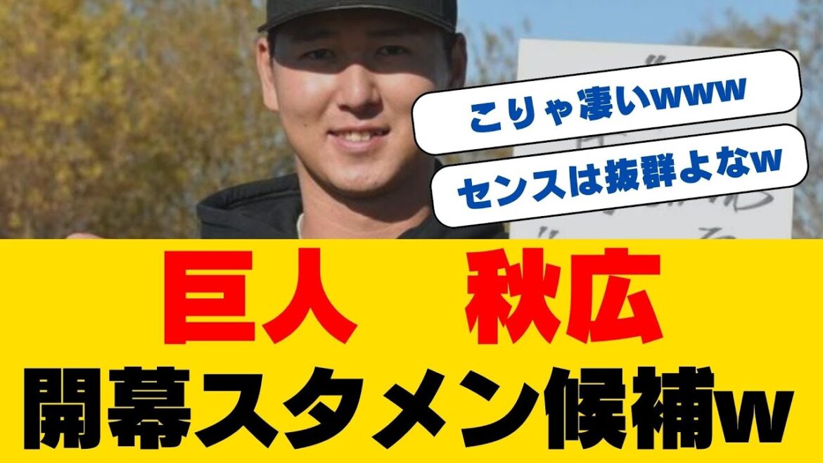 超速報!!巨人の「200cm巨人」秋広が見せた衝撃の決意表明…今年こそブレイク確実か!?中日のスラッガーとの秘密の自主トレで見せた驚きの変化と