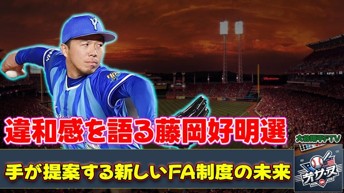 【野球】「人的補償の違和感を語る藤岡好明選手が提案する新しいFA制度の未来」 #藤岡好明,#人的補償,#FA選手