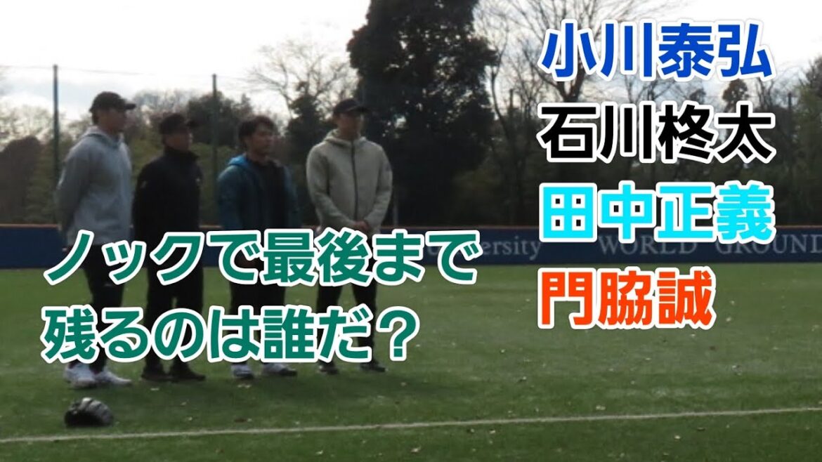 ノックで最後まで残るのは誰だ？創価大学OB自主トレ2025