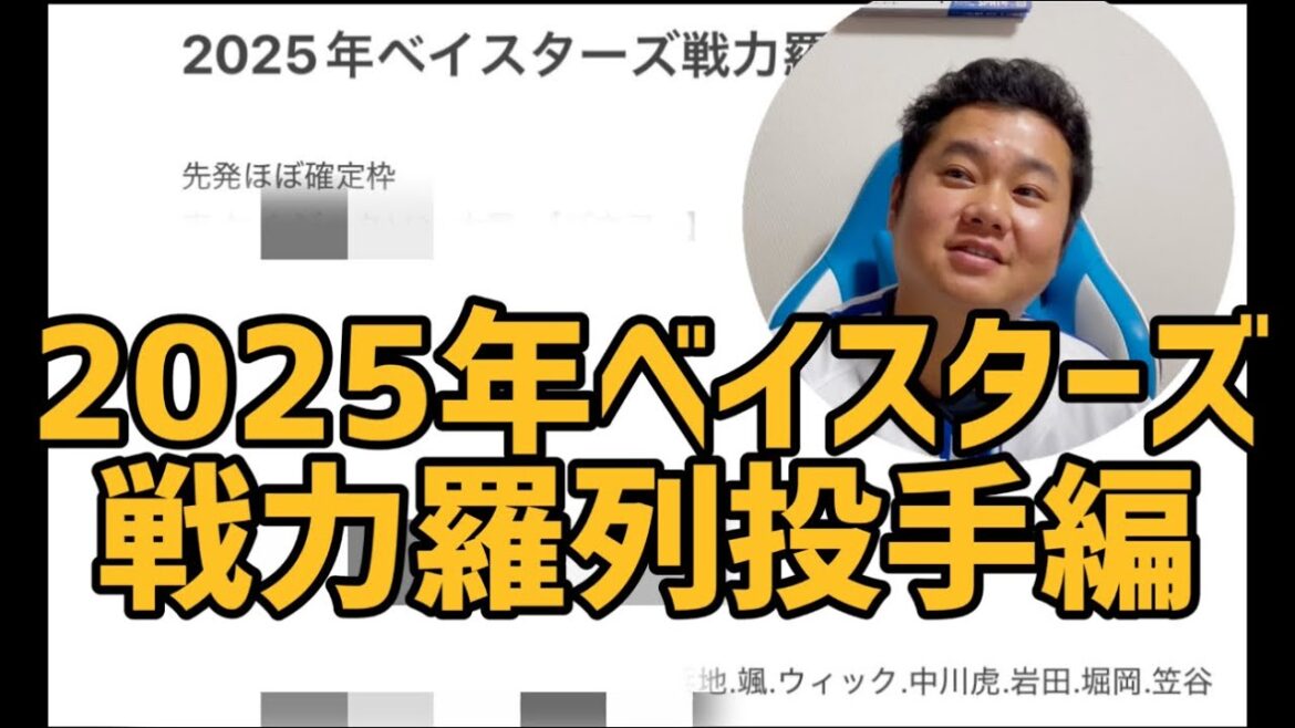 2025年ベイスターズ戦力羅列投手編