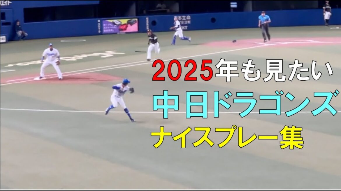 2025年も見たい中日ドラゴンズ ナイスプレー集(現地) #熱盛 2025年も見たい中日ドラゴンズ ナイスプレー集(現地) #熱盛