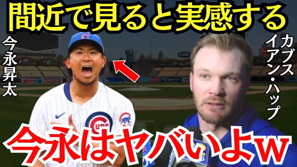 イアン・ハップ「今永が勝てる理由がわかる」今永の同僚ハップが間近で見て実感した今永の凄さとは？【海外の反応】