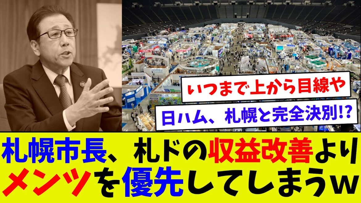 【予定がら空きなのに…】札幌市長、札幌ドームの収支改善よりも、メンツを優先して言い訳してしまうｗ