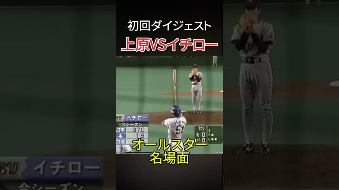 【プロ野球】伝説のオールスター 上原初回ダイジェスト #上原浩二  #プロ野球 #イチロー  #shorts