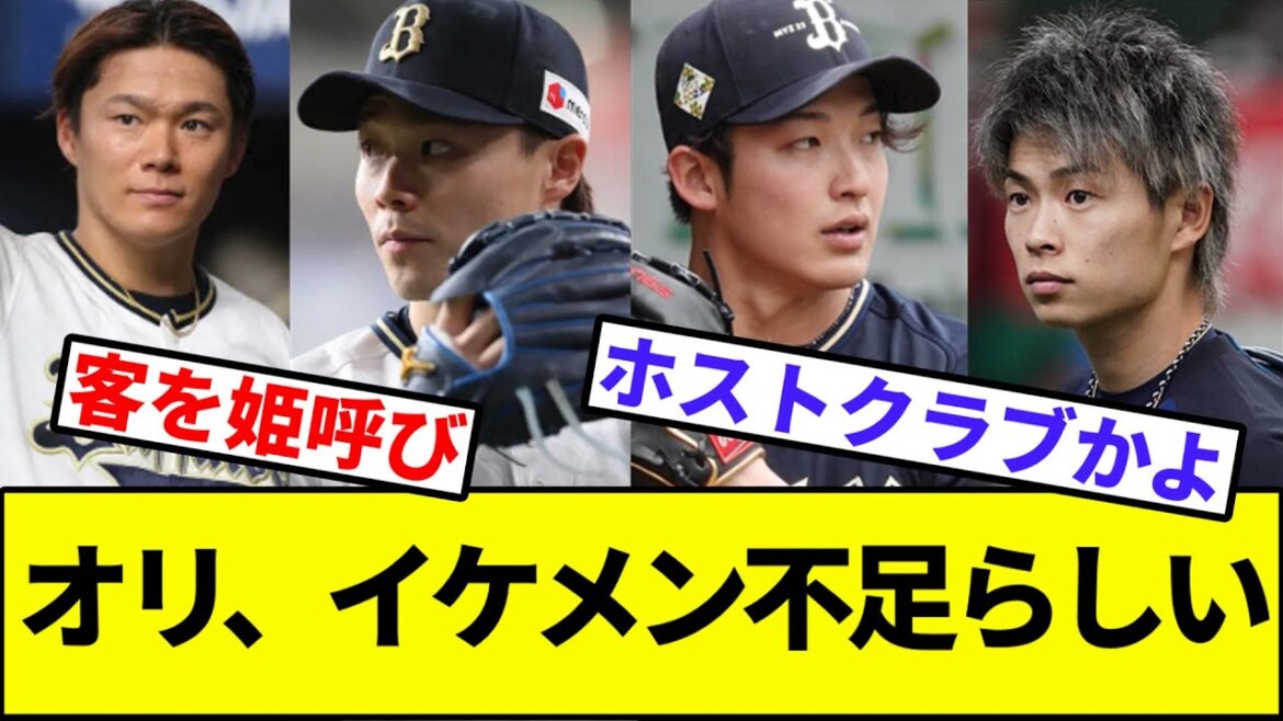 【苗字、山ばっかやな】オリ、イケメン不足【なんJ反応】【なんG反応】【プロ野球反応集】【2chスレ】【5chスレ】【オリックス】【吉田正尚】【山本由伸】
