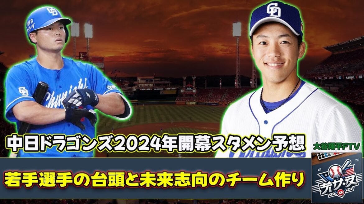 【野球】「中日ドラゴンズ2024年開幕スタメン予想！若手選手の台頭と未来志向のチーム作り」 #細川成也, #岡林勇希, #村松開人,
