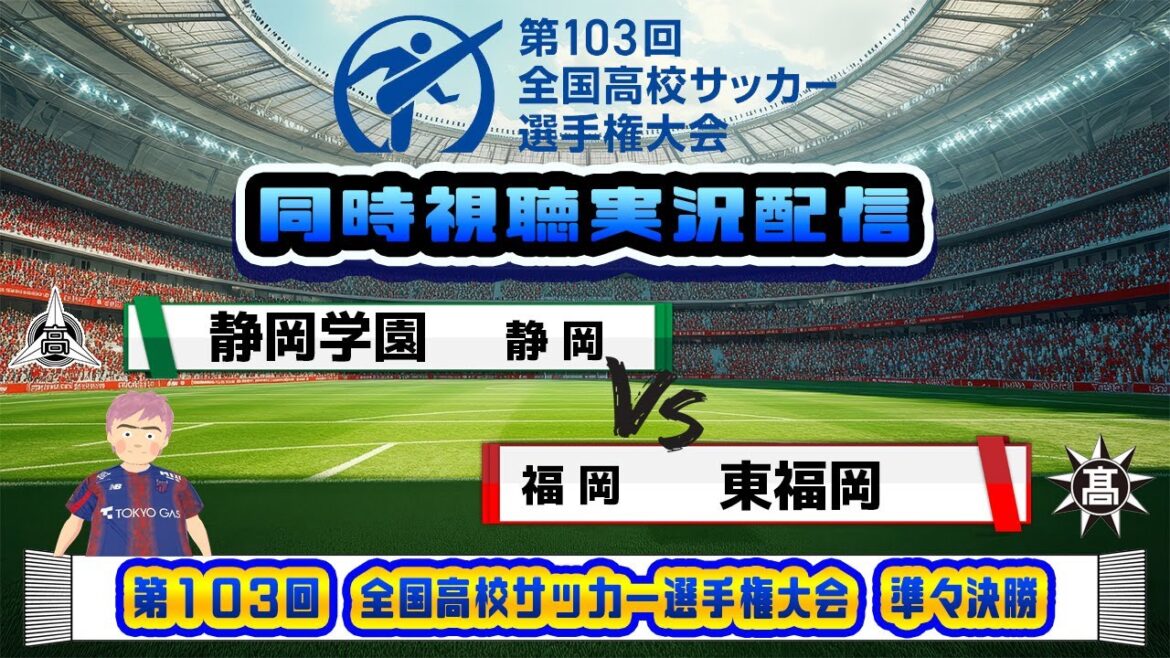 【高校サッカー　 同時視聴　サッカー実況】静岡学園（静岡） vs 東福岡（福岡）を同時視聴実況配信します！　＃高校サッカー　#静岡学園        #サッカー  #東福岡