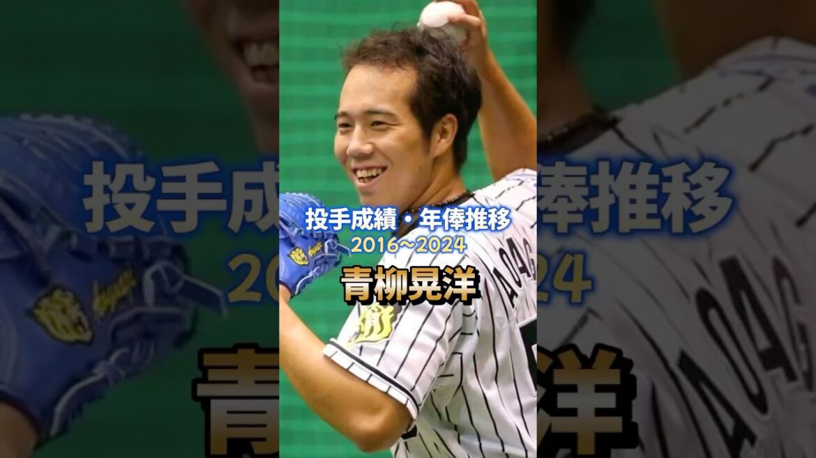 青柳晃洋 投手成績・年俸推移 #プロ野球 #青柳晃洋 #阪神タイガース