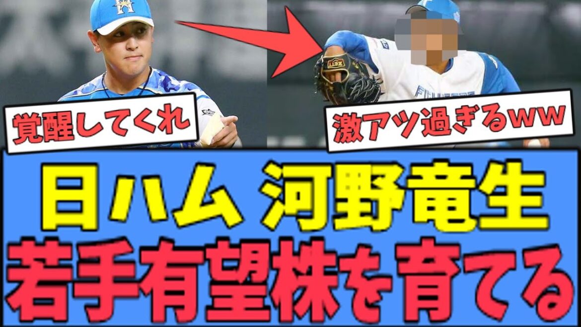 【激アツ】日ハム 河野竜生、自主トレにあの"若手有望株"を誘うｗｗｗ