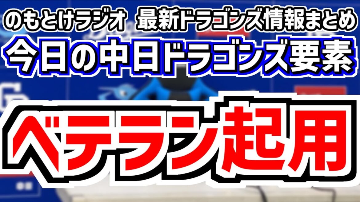 1月5日(日)　のもとけラジオ/今日の中日ドラゴンズ要素　中田翔 大島洋平 大野雄大らベテラン起用はどうなる？井上監督の今季構想、自主トレ始動！大文字山、いよいよ球団も仕事始め 今後の補強や動きは？