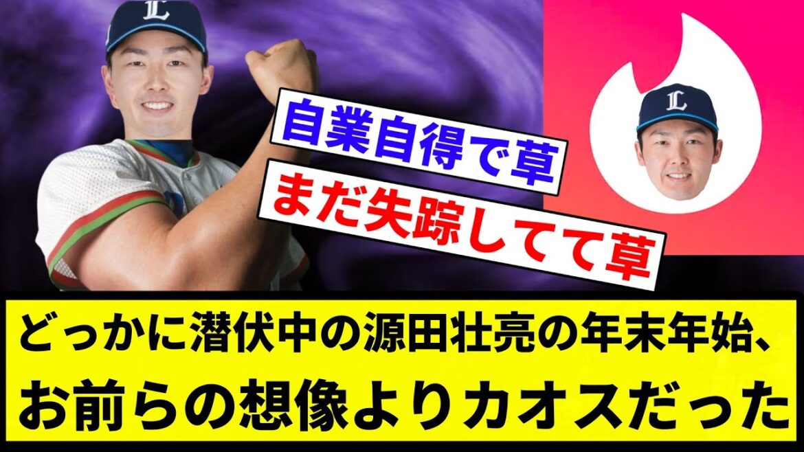 【gender】どっかに潜伏中の源田壮亮の年末年始、お前らの想像よりカオスだった【プロ野球反応集】【2chスレ】【なんG】