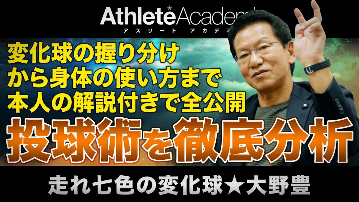 【vol.5】大野豊の投球を徹底分析 / 変化球の握り分けから身体の使い方まで本人の解説付きで全公開 / 若きエース北別府学を振り返る 【vol.5】大野豊の投球を徹底分析 / 変化球の握り分けから身体の使い方まで本人の解説付きで全公開 / 若きエース北別府学を振り返る