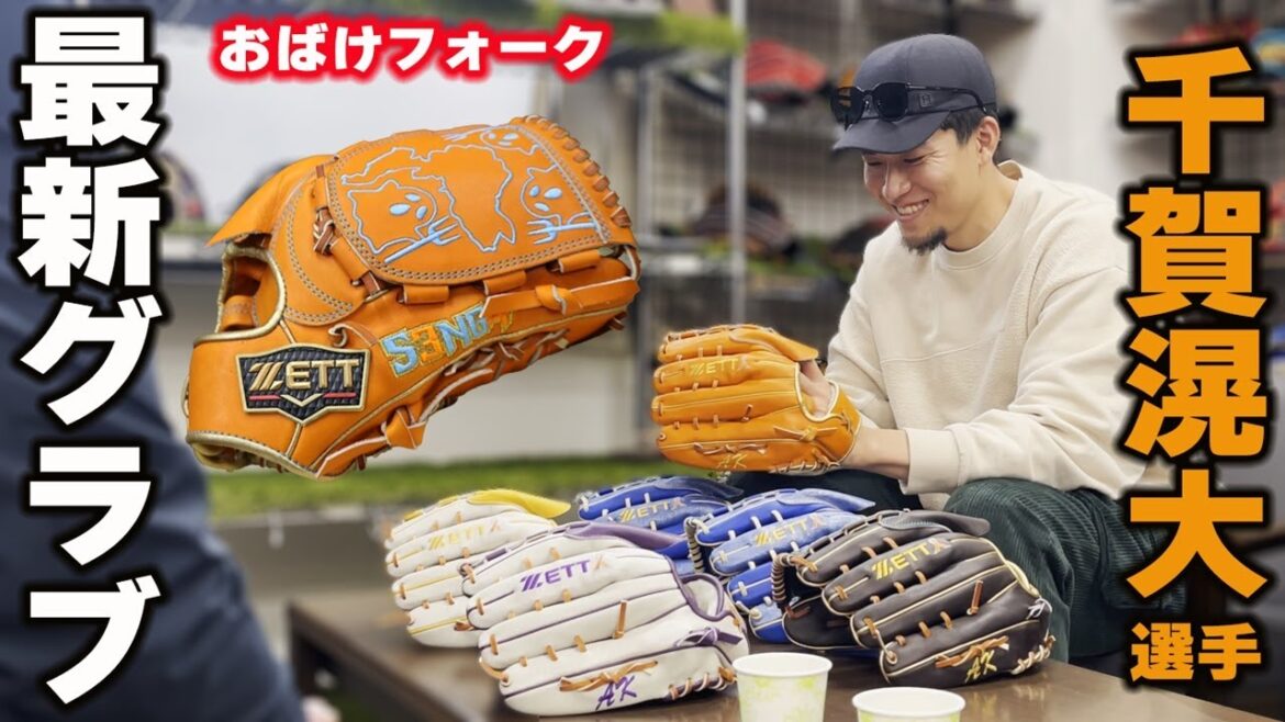 千賀滉大選手登場！メジャーリーガーの新おばけフォークグラブ