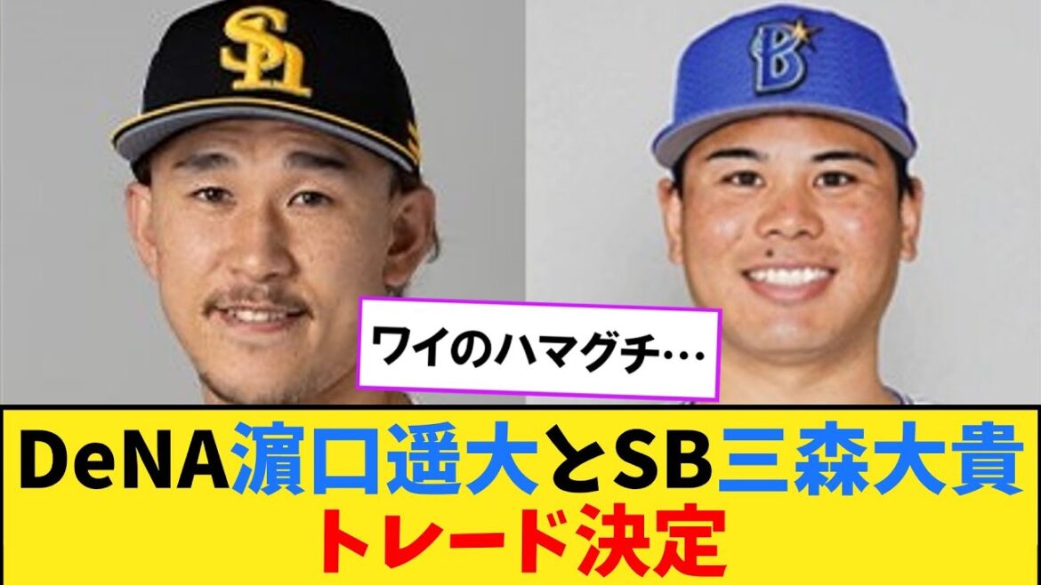 DeNA、濵口遥大選手とソフトバンク三森大貴選手のトレードに合意【なんJ2ch5chプロ野球反応集】 DeNA、濵口遥大選手とソフトバンク三森大貴選手のトレードに合意【なんJ2ch5chプロ野球反応集】