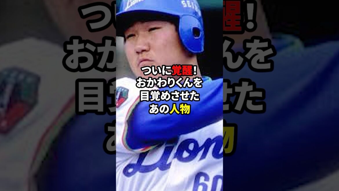 【野球】覚醒！おかわりくん救った魔法の言葉#shorts #雑学