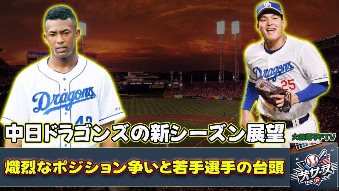 【野球】中日ドラゴンズの新シーズン展望：熾烈なポジション争いと若手選手の台頭！ #石川昂弥, #ブライト健太, #中田翔,