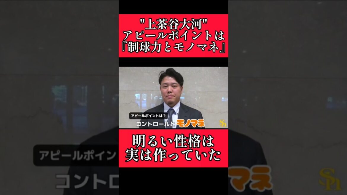 【ソフトバンク】"上茶谷大河"得意なことはモノマネ！ #ソフトバンクホークス #横浜denaベイスターズ #上茶谷大河 #shorts