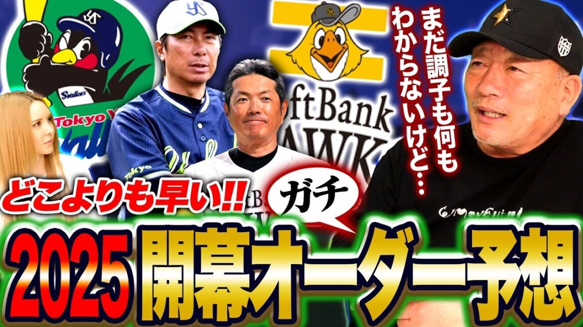 【オーダー予想】ヤクルトの開幕投手は「高橋を指名!?」ライトに〇〇を起用したい！ソフトバンクの甲斐の代わりは「〇〇に期待！」2025年開幕オーダー予想について語ります！