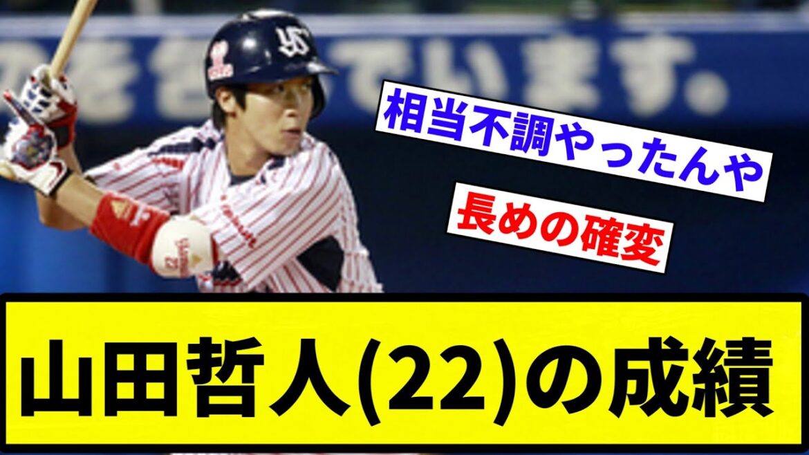 【よーやっとる】山田哲人(22) .324(596-193) 29本 89打点 15盗塁 OPS.941【プロ野球反応集】【2chスレ】【なんG】