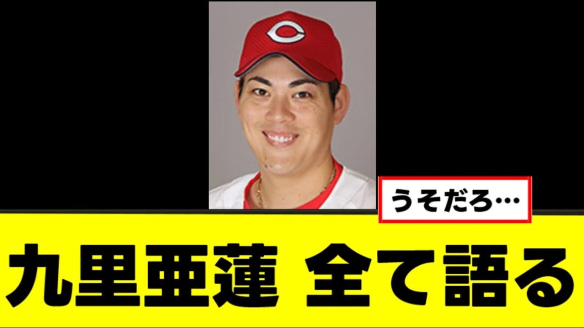 【九里亜蓮】オリ移籍の経緯について全て語る