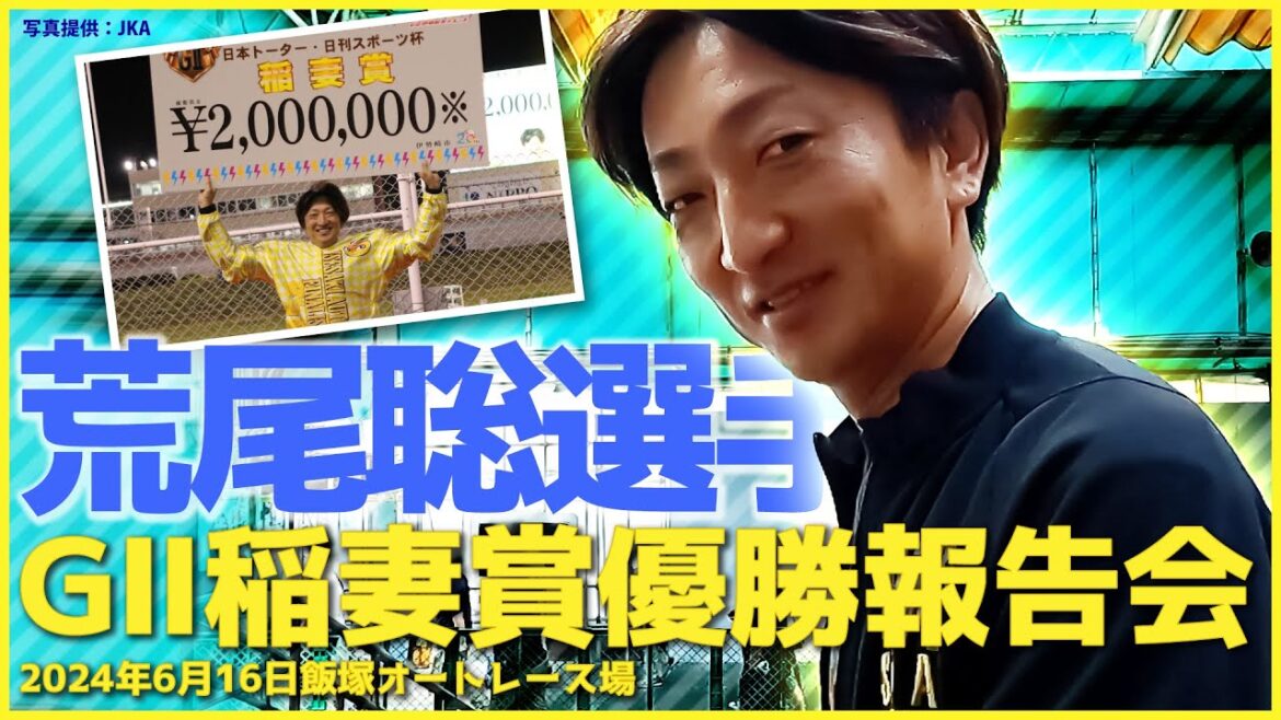 #荒尾聡 選手 G2稲妻賞優勝報告会 の様子をお届け♪