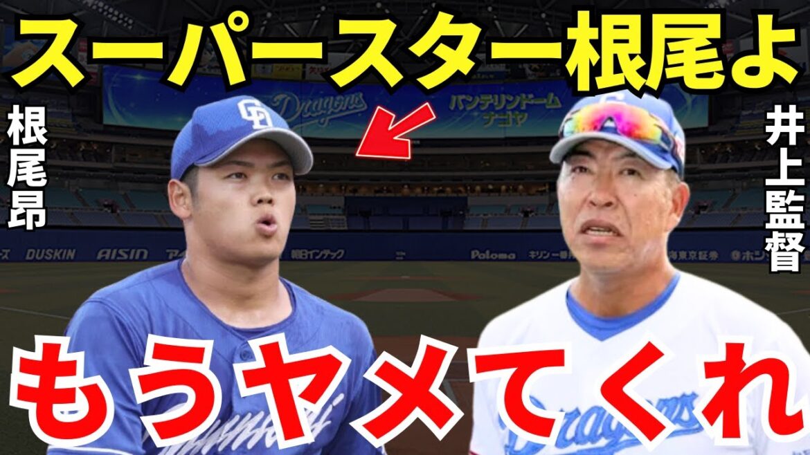 井上監督「俺は立浪監督じゃない！」井上監督の根尾昂への提案が衝撃的すぎる…！