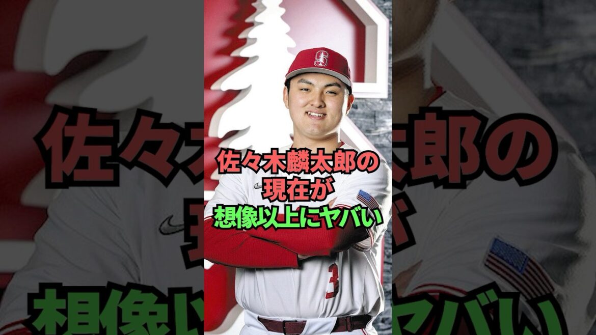 佐々木麟太郎の現在が想像以上にヤバい