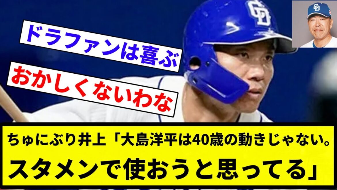 【つまらんちゅにぶり】中日・井上一樹監督「大島洋平は40歳の動きじゃない。スタメンで使おうと思ってる」【プロ野球反応集】【2chスレ】【なんG】