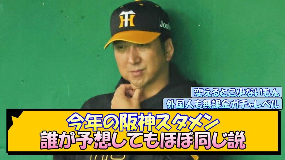 今年の阪神スタメン 誰が予想してもほぼ同じ説【なんJ/2ch/5ch/ネット 反応 まとめ/阪神タイガース/藤川球児】 今年の阪神スタメン 誰が予想してもほぼ同じ説【なんJ/2ch/5ch/ネット 反応 まとめ/阪神タイガース/藤川球児】