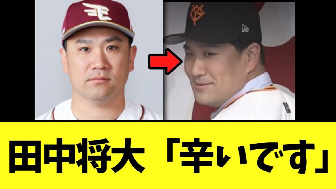 【悲報】田中将大　辛いですコメント