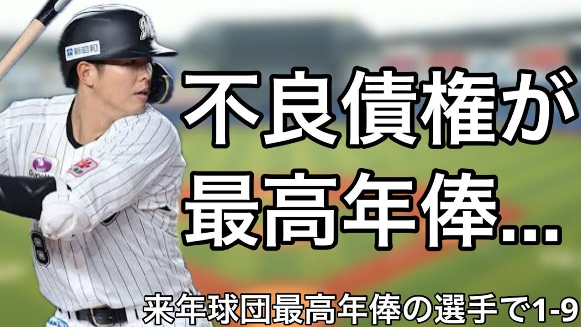 来季の球団日本人最高年俸選手で1-9