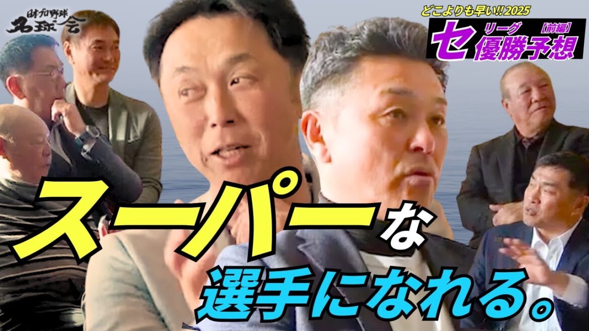 プロ野球 名球会 宮本慎也 が推す 〝スーパーな選手になれる〟のは誰だ！？【どこよりも早い！2025 セリーグ 優勝予想・後編】＜ 日本 プロ野球 名球会 ＞