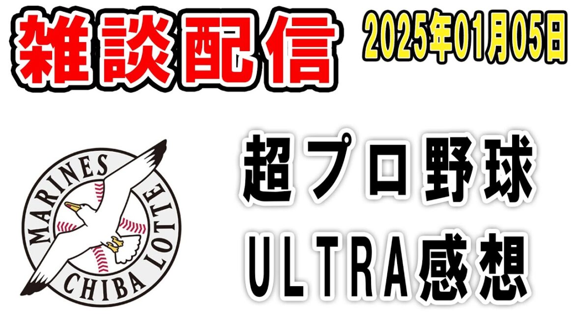 【雑談ライブ】ロッテファン集合(超プロ野球ULTRAで小島&トシくんが躍動!新年一発目の雑談配信)【2025年1月5日】 【雑談ライブ】ロッテファン集合(超プロ野球ULTRAで小島&トシくんが躍動!新年一発目の雑談配信)【2025年1月5日】